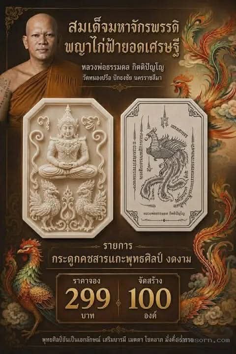 หลวงพ่อธรรมดล กิตติปัญโญ วัดหนองปรือ ปักธงชัย นครราชสีมา จอง
