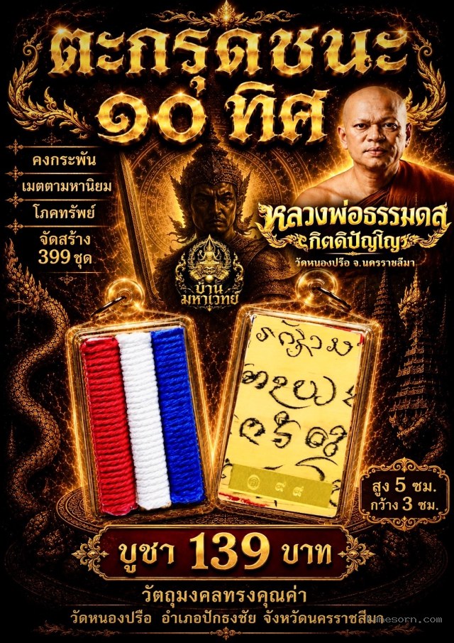 หลวงพ่อธรรมดล วัดหนองปรือ นครราชสีมา จอง