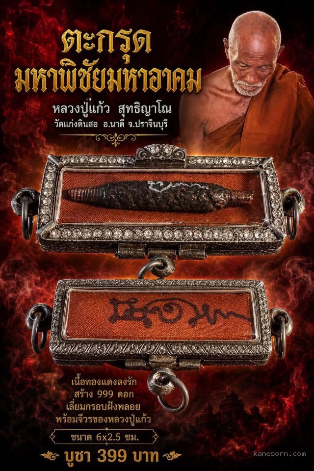 หลวงปู่แก้ว  สุทธิญาโณ🙏🙏 📌วัดแก่งดินสอ อ.นาดี จ.ปราจีนบุรี จอง