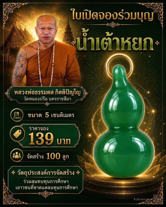 หลวงพ่อธรรมดล กิตติปัญโญ วัดหนองปรือ จ.นครราชสีมา จองครับ.