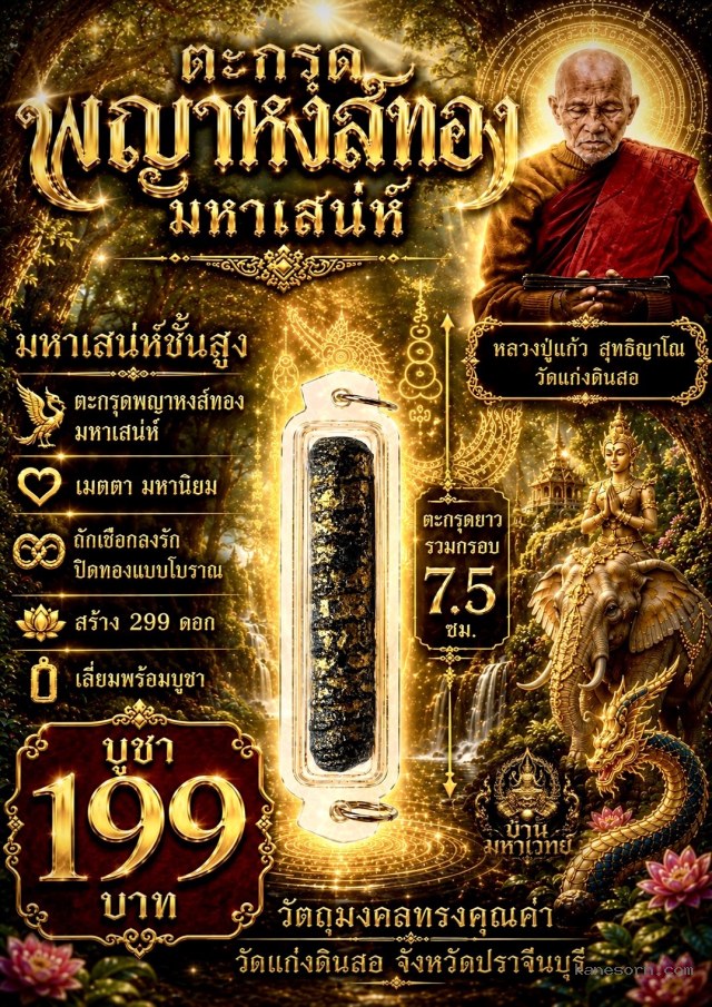 หลวงปู่แก้ว วัดแก่งดินสอ ปราจีนบุรี  จองครับ