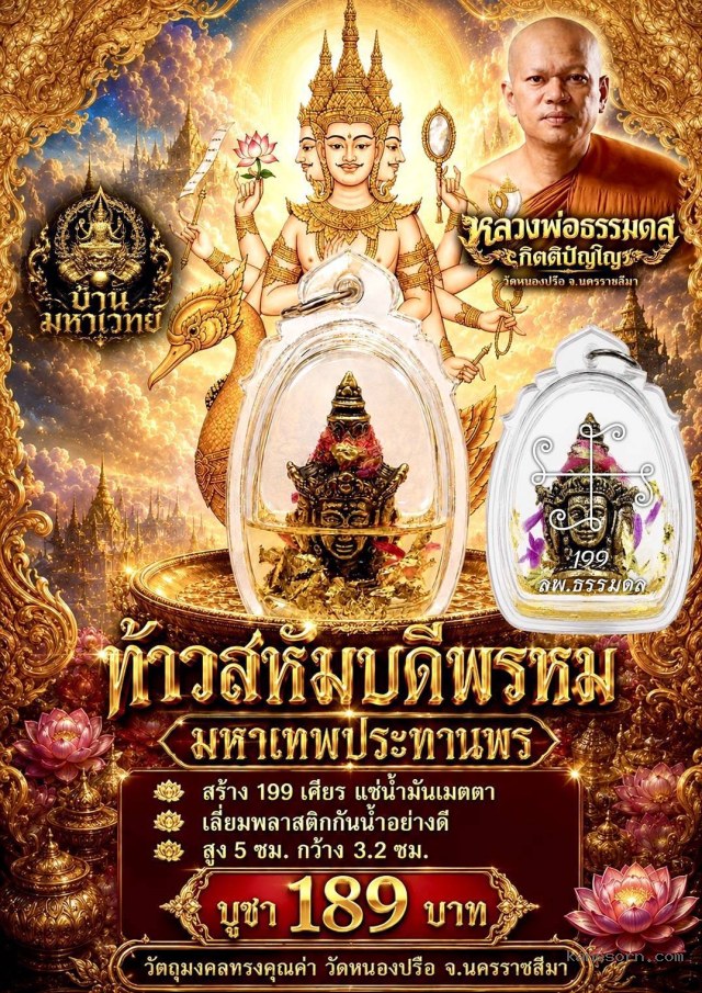 หลวงพ่อธรรมดล วัดหนองปรือ นครราชสีมา  จองครับ