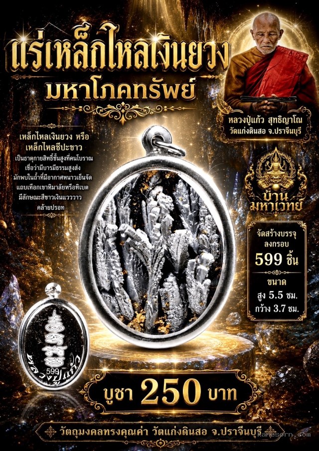 หลวงปู่แก้ว วัดแก่งดินสอ ปราจีนบุรี จองครับ