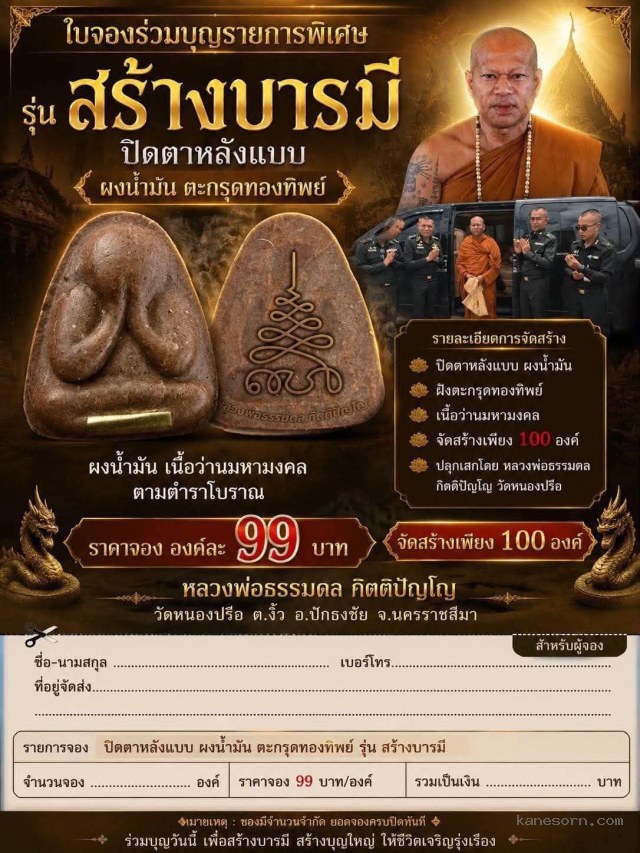 หลวงพ่อธรรมดล กิตติปัญโญ วัดหนองปรือ อ.ปักธงชัย จ.นครราชสีมา เปิดจองครับ.
