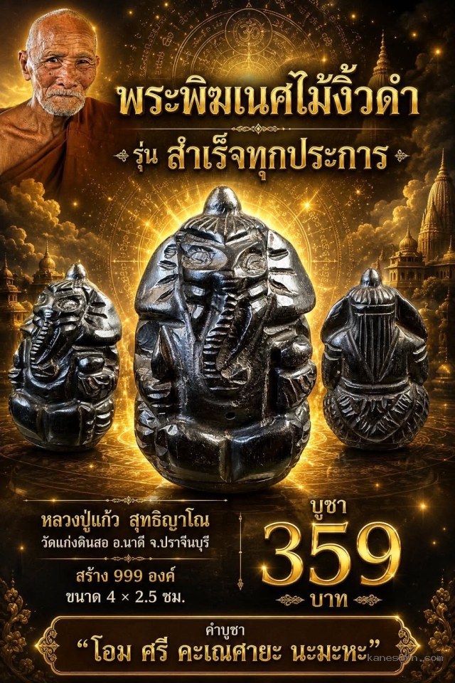 หลวงปู่แก้ว  สุทธิญาโณวัดแก่งดินสอ อ.นาดี จ.ปราจีนบุรี จองครับ.