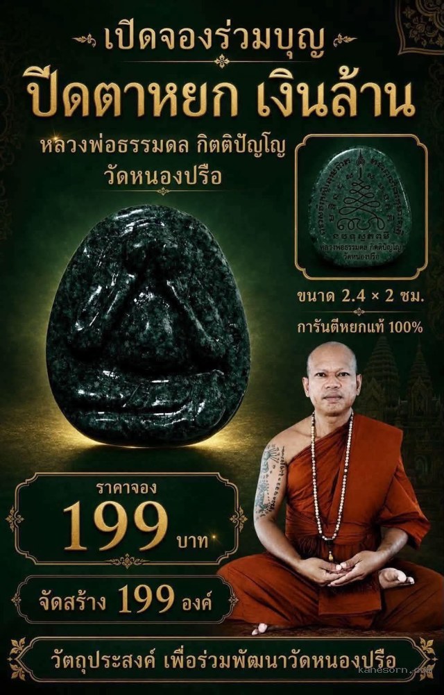 หลวงพ่อธรรมดล กิตติปัญโญ วัดหนองปรือ เปิดจองครับ.