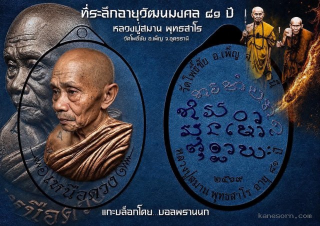 เหนือดวง #หลวงปู่สมาน เปิดจองครับ