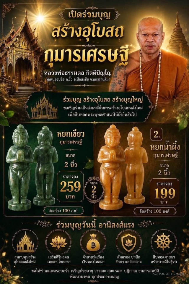 กุมารเศรษฐี หลวงพ่อธรรมดล กิตติปัญโญ วัดหนองปรือ เปิดจองครับ