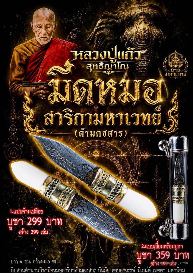 หลวงปู่แก้ว วัดแก่งดินสอ ปราจีนบุรี  เปิดจอง
