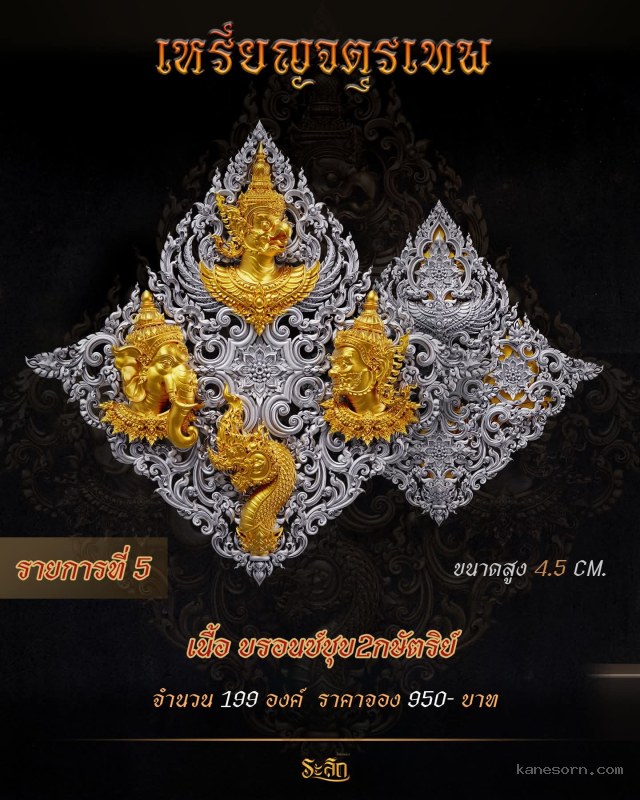 เปิดรับจองอย่างเป็นทางการ "เหรียญจตุรเทพ เปิดจองครับ