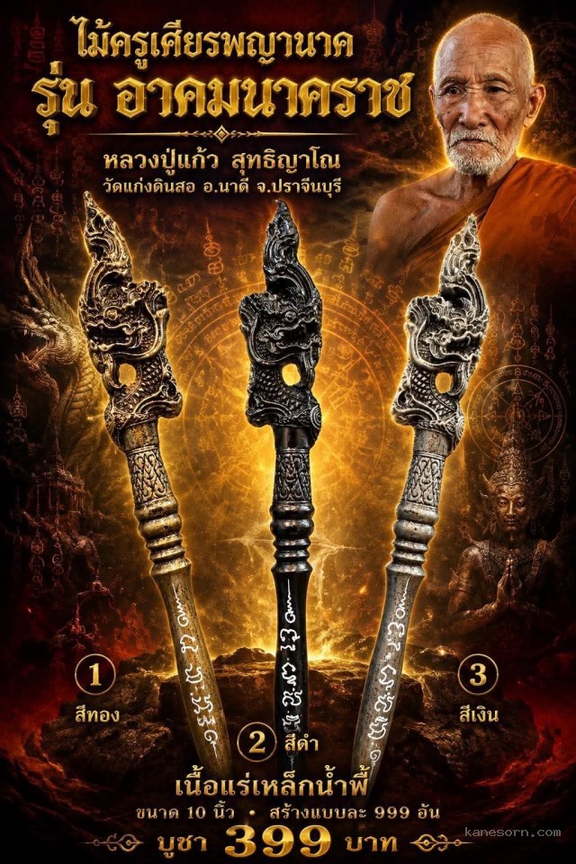 หลวงปู่แก้ว  สุทธิญาโณวัดแก่งดินสอ อ.นาดี จ.ปราจีนบุรี เปิดจองครับ,