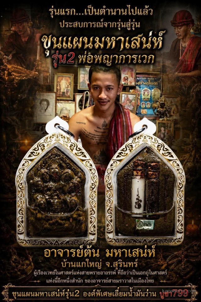 อาจารย์ต้น มหาเสน่ห์ บ้านแกใหญ่ จ.สุรินทร์ เปิดจองครับ