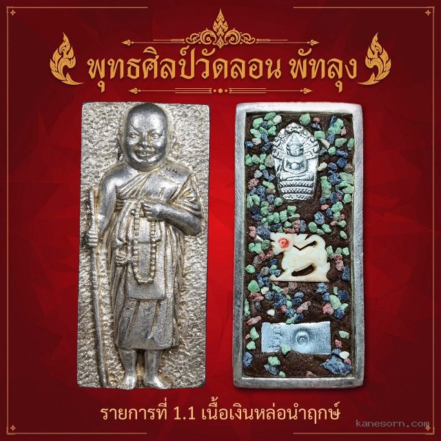 วัตถุมงคล “พุทธศิลป์วัดลอน พัทลุง เปิดจองครับ