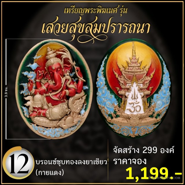 เหรียญพระพิฆเนศ รุ่น เสวยสุขสมปรารถนา เปิดจองครับ