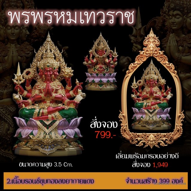 รายละเอียดการสั่งจอง ผลงานพรพรหมเทวราช จองครับ