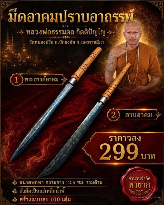 หลวงพ่อธรรมดล กิตติปัญโญ วัดหนองปรือ อ.ปักธงชัย จ.นครราชสีมา จองครับ