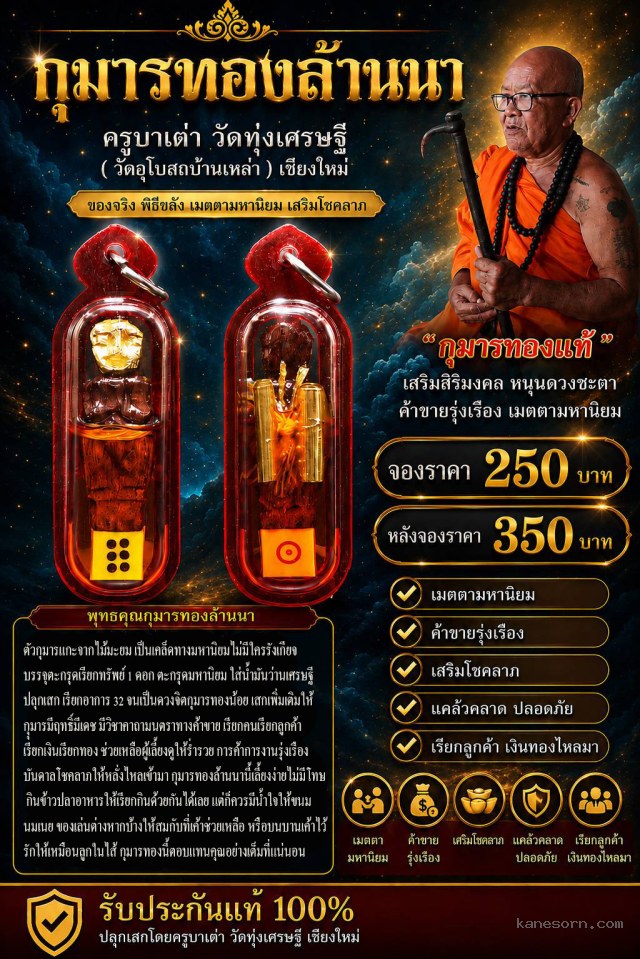 ครูบาเต่า วัดทุ่งเศรษฐี (วัดอุโบสถบ้านเหล่า) จ.เชียงใหม่ จองครับ