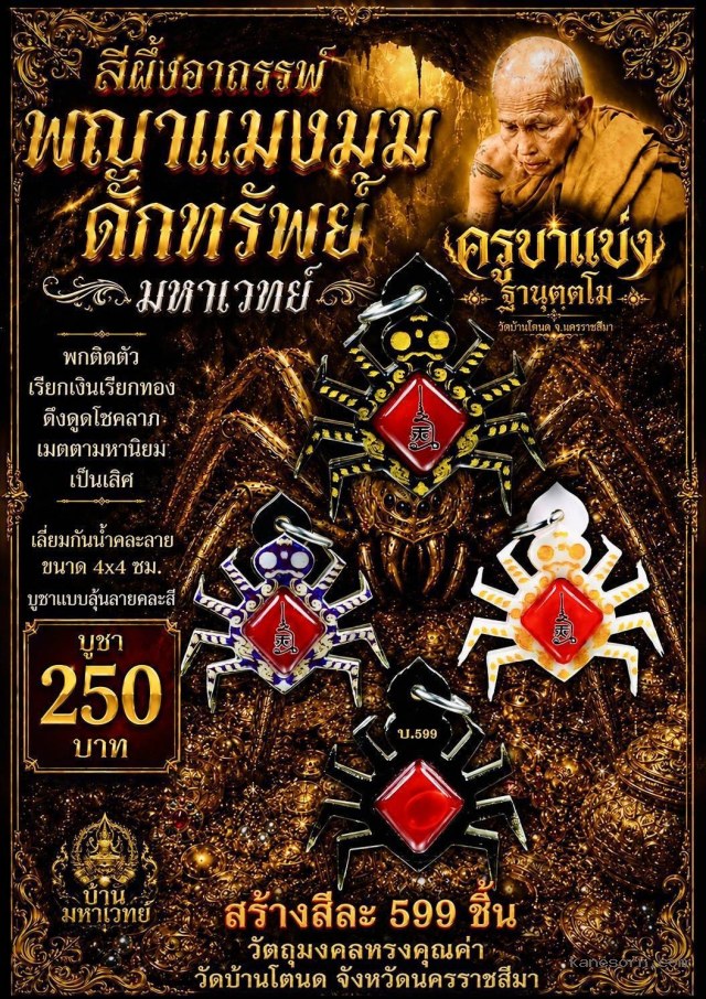 ครูบาแบ่ง วัดบ้านโตนด นครราชสีมา เปิดจองครับ