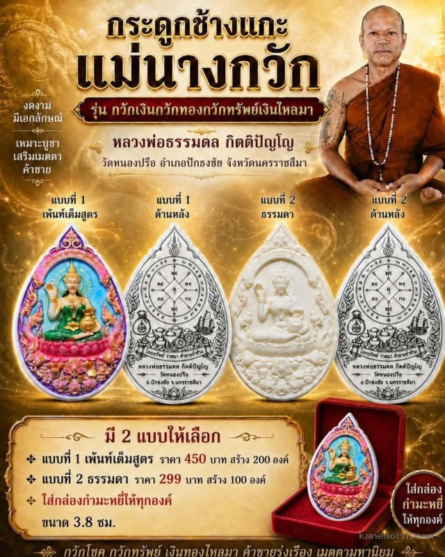 หลวงพ่อธรรมดล กิตติปัญโญ วัดหนองปรือ อำเภอปักธงชัย จังหวัดนครราชสีมา เปิดจอง