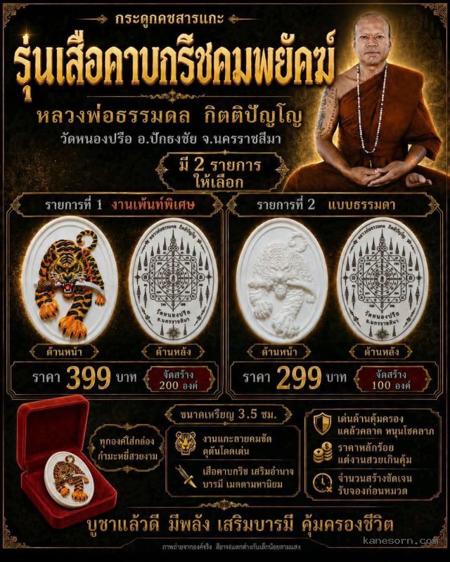 หลวงพ่อธรรมดล กิตติปัญโญ วัดหนองปรือ อ.ปักธงชัย จ.นครราชสีมา เปิดจองครับฺ