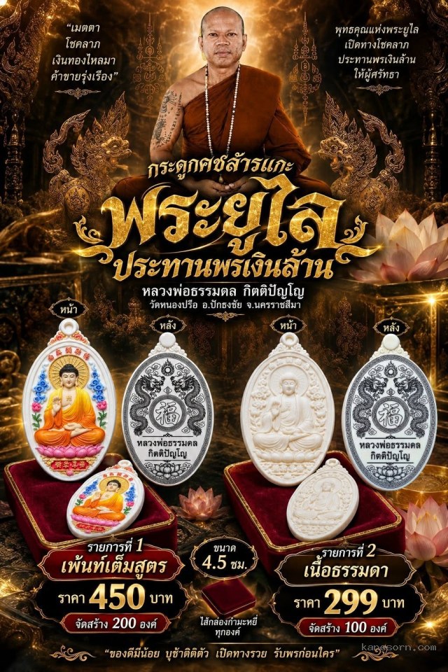 หลวงพ่อธรรมดล กิตติปัญโญ วัดหนองปรือ อ.ปักธงชัย. จ.นครราชสีมา จองครับ