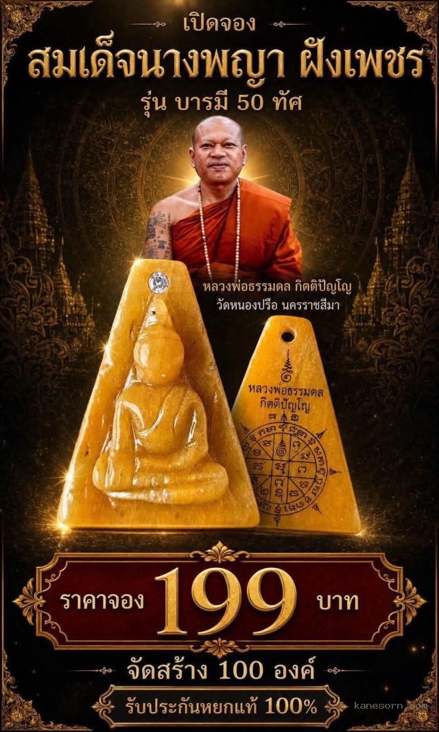 หลวงพ่อธรรมดล กิตติปัญโญ วัดหนองปรือ จ.นครราชสีมา เปิดจอง.