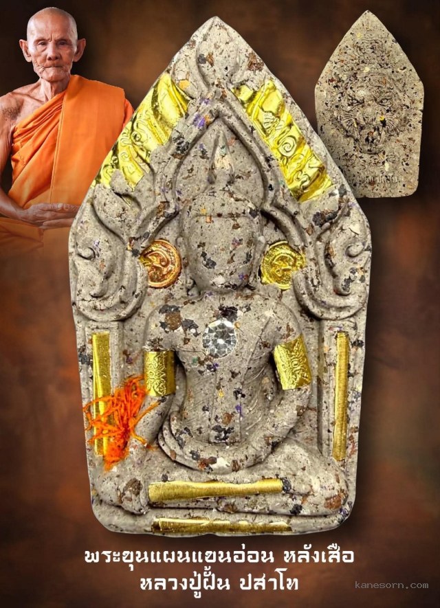 หลวงปู่ฝั้น ปสาโท วัดศรีถอมรัตน์ จ.เพชรบุรี จองครับ