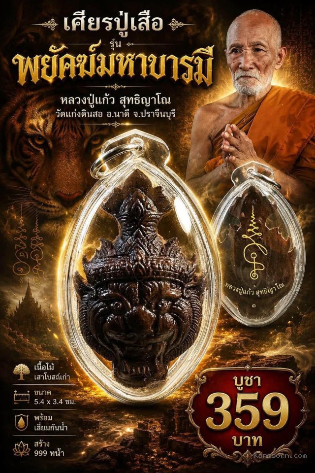 หลวงปู่แก้ว สุทธิญาโณ เปิดจองครับ.