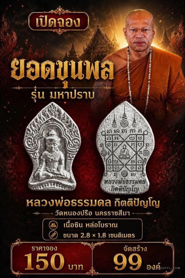 เปิดจองแล้ว! “ยอดขุนพล รุ่น มหาปราบ