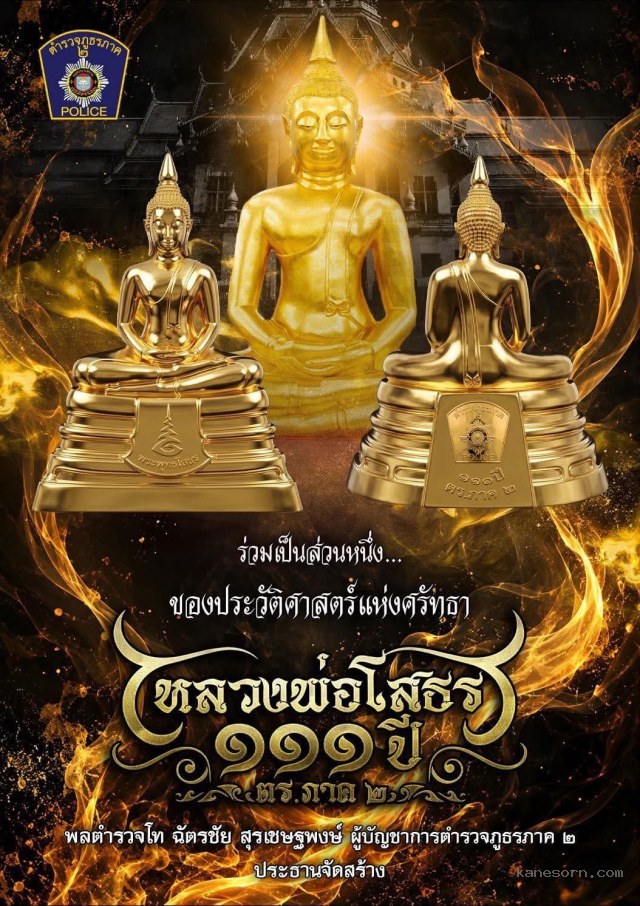 หลวงพ่อโสธรรุ่น “๑๑๑ ปี ตร.ภาค๒ เปิดจองครับ