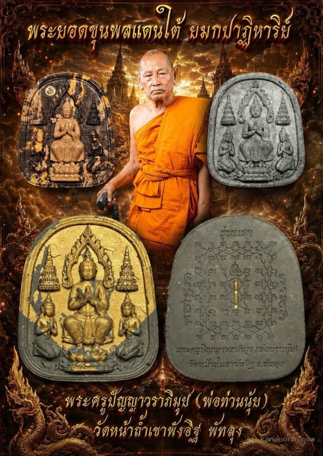 พ่อท่านนุ้ย วัดหน้าถ้ำเขาพังอิฐ พัทลุง จองครับ
