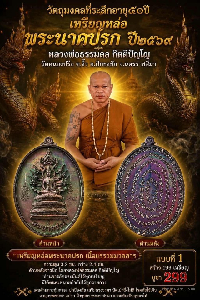 หลวงพ่อธรรมดล กิตติปัญโญ วัดหนองปรือ ต.งิ้ว อ.ปักธงชัย จ.นครราชสีมา เปิดจองครับ..