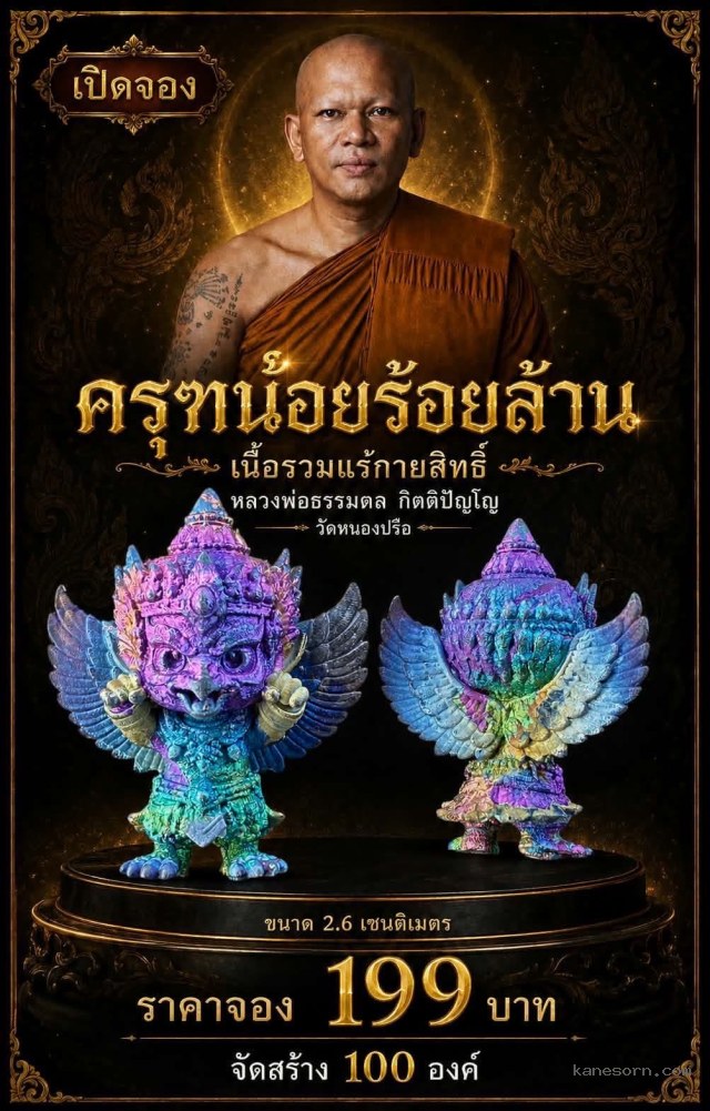 หลวงพ่อธรรมดล กิตติปัญโญ วัดหนองปรือ เปิดจองครับ..