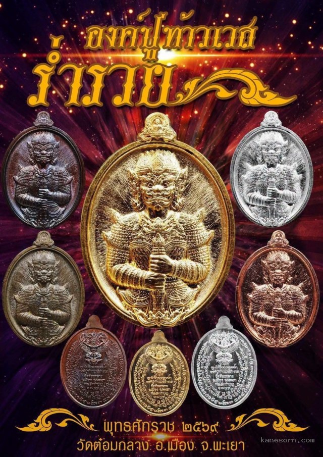 องค์ท้าวเวสสุวรรณ "องค์ปฐม" วัดต๋อมกลาง จ.พะเยา เปิดจองครับ