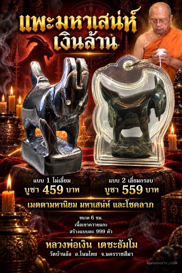 หลวงพ่อเงิu เตชะธัมโมวัดบ้านอ้อ อ.โนนไทย จ.นครราชสีมา เปิดจองครับ