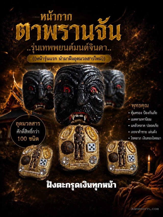 เปิดให้Jองบูชา หน้ากากพรานจัน รุ่นเทพพยนต์มนต์จินดา...ใครเร็วได้ก่อน