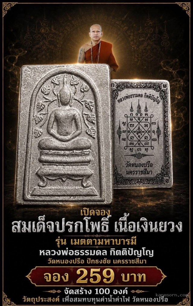 เปิดจองอย่างเป็นทางการสมเด็จปรกโพธิ์ เนื้อเงินยวง” รุ่น เมตตามหาบารมี