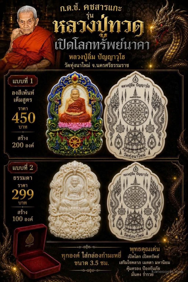 หลวงปู่อิ่ม ปัญญาวุโธ วัดทุ่งนาใหม่ จ.นครศรีธรรมราช จองครับ