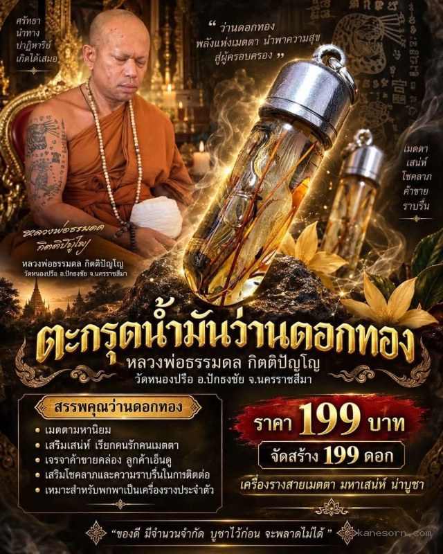 หลวงพ่อธรรมดล กิตติปัญโญ วัดหนองปรือ อ.ปักธงชัย จ.นครราชสีมา เปิดจองครับ…