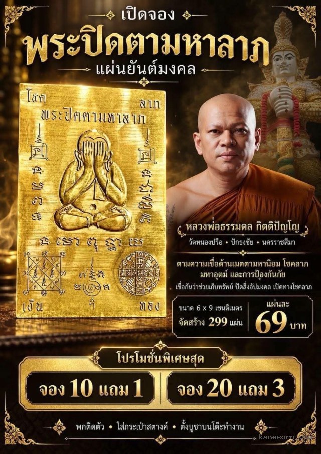 หลวงพ่อธรรมดล กิตติปัญโญ วัดหนองปรือ อ.ปักธงชัย .จ.นครราชสีมา เปิดจองครับ