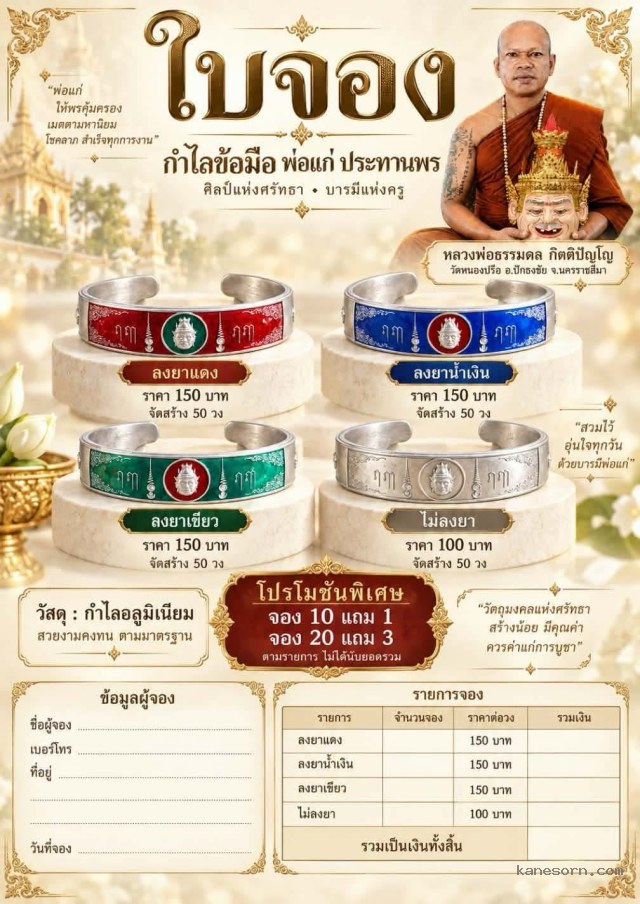 เปิดจอง “กำไลข้อมือ พ่อแก่ ประทานพร” รุ่นบารมีบรมครู  จองครับ