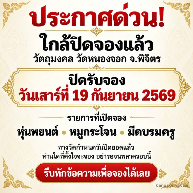 ปิดจอง 19 กันยายนนี้ รีบจองก่อนหมด