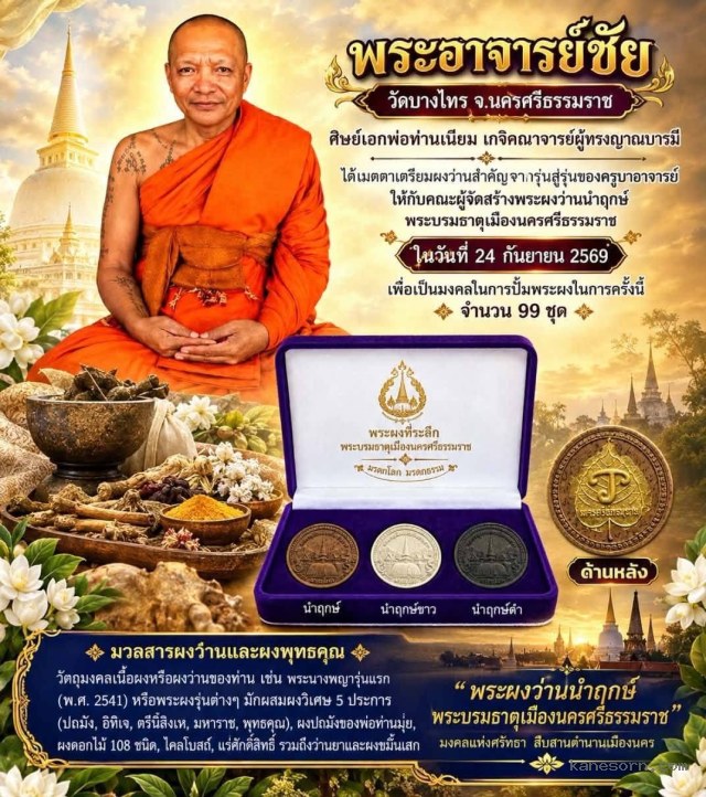 พ่อท่านมุ่ย-พ่อท่านเนียม-พระอาจารย์ชัย วัดบางไทร เปิดจองครับ