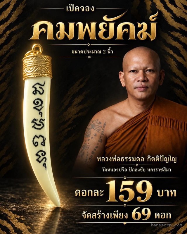 หลวงพ่อธรรมดล กิตติปัญโญ วัดหนองปรือ ปักธงชัย นครราชสีมา เปิดจองครับ.