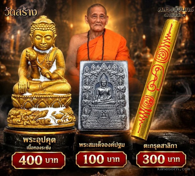 หลวงปู่จันทร์ พระเกจิเถราจารย์ ผู้เข้มขลังวิทยาคม สมญานาม  จองครับ