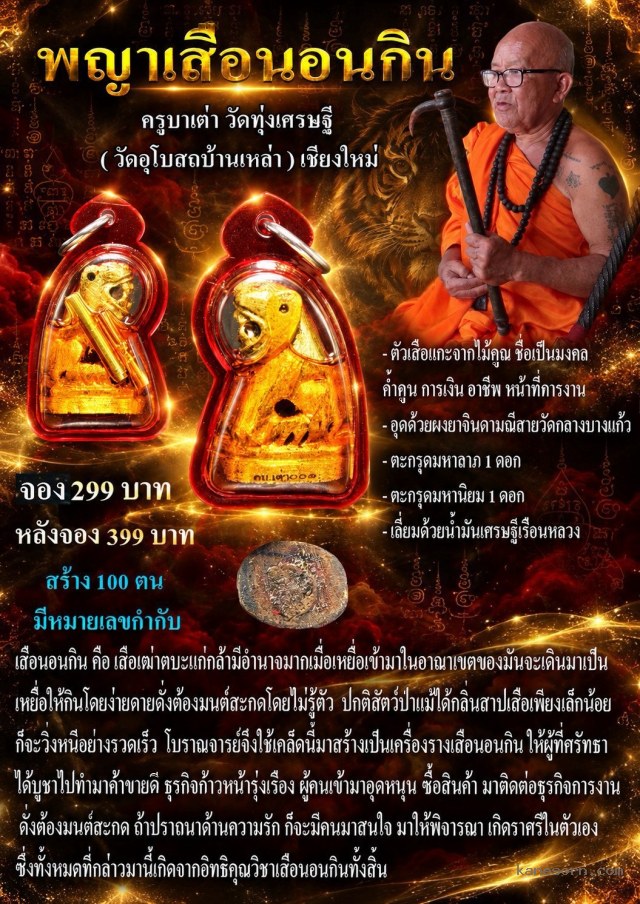 ครูบาเต่า วัดทุ่งเศรษฐี จ.เชียงใหม่ เปิดจองครับ
