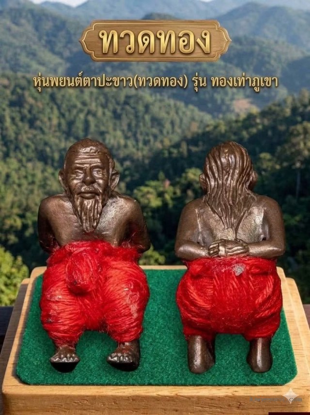 หุ่นพยนต์ตาปะขาวทวดทอง รุ่น“ทองเท่าภูเขา” เปิดจองครับ