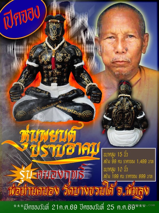 หลวงพ่อคนอง ฐานจาโรวัดบางขวนใต้ พัทลุง จองครับ