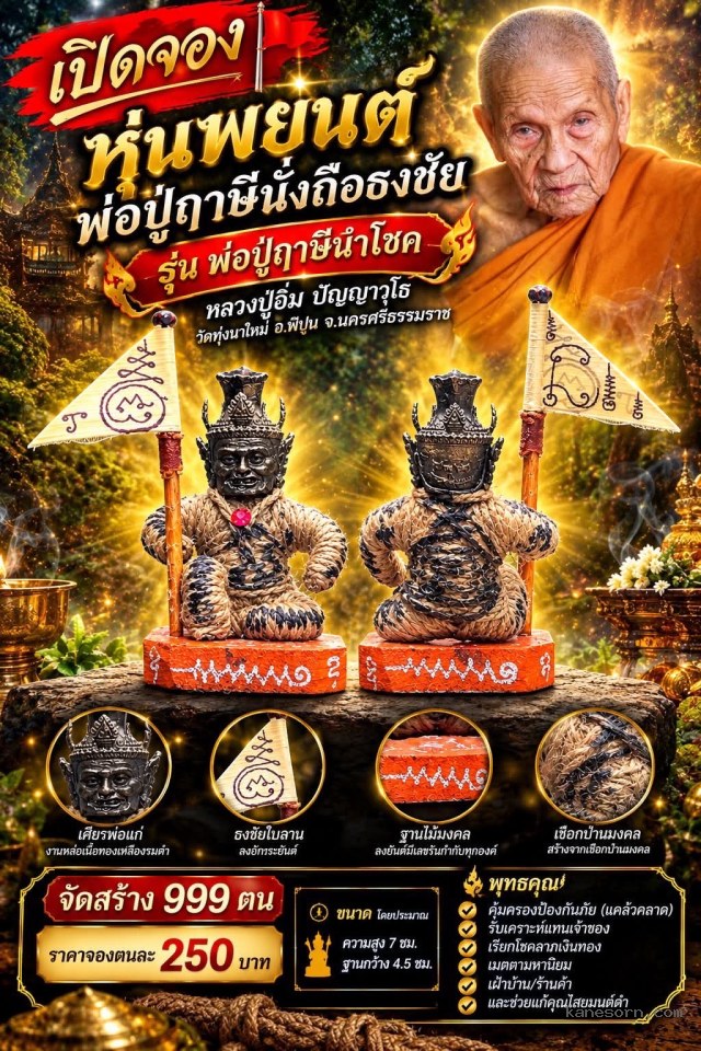 หลวงปู่อิ่ม ปัญญาวุโธ วัดทุ่งนาใหม่ อ.พิปูน จ.นครศรีธรรมราช เปิดจองครับ..