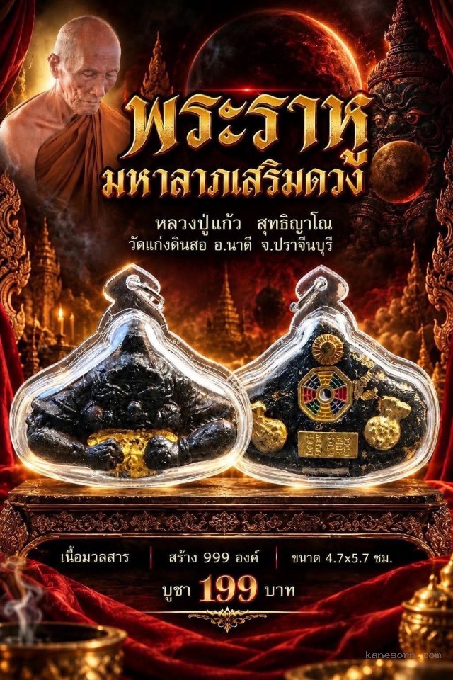 หลวงปู่แก้ว สุทธิญาโณ เปิดสั่งจองครับ